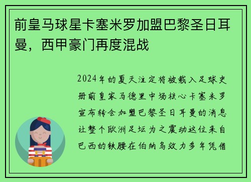 前皇马球星卡塞米罗加盟巴黎圣日耳曼，西甲豪门再度混战