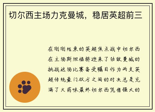 切尔西主场力克曼城，稳居英超前三