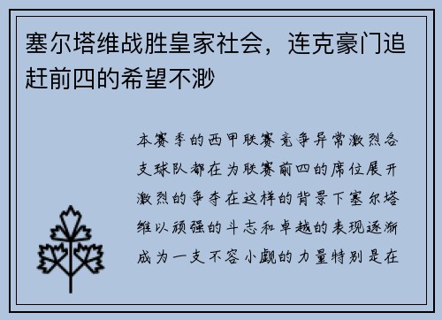 塞尔塔维战胜皇家社会，连克豪门追赶前四的希望不渺