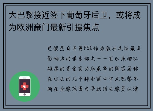 大巴黎接近签下葡萄牙后卫，或将成为欧洲豪门最新引援焦点