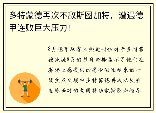 多特蒙德再次不敌斯图加特，遭遇德甲连败巨大压力！