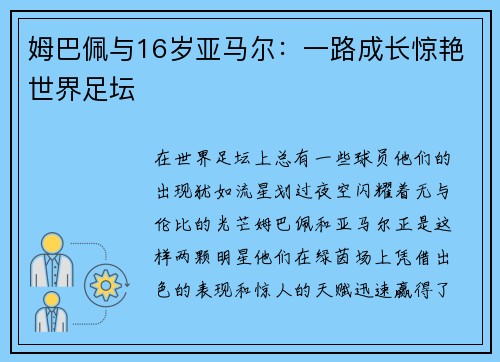 姆巴佩与16岁亚马尔：一路成长惊艳世界足坛