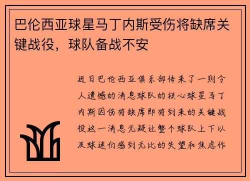 巴伦西亚球星马丁内斯受伤将缺席关键战役，球队备战不安