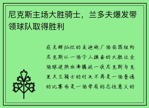 尼克斯主场大胜骑士，兰多夫爆发带领球队取得胜利