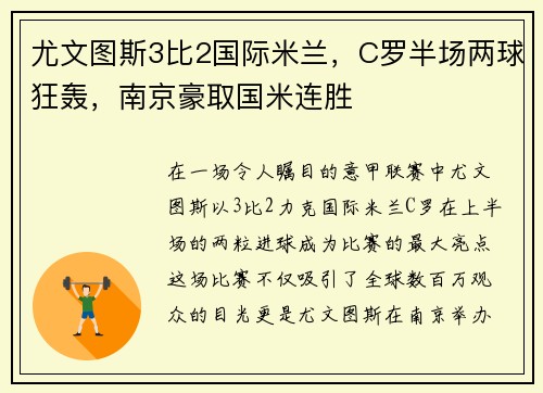尤文图斯3比2国际米兰，C罗半场两球狂轰，南京豪取国米连胜