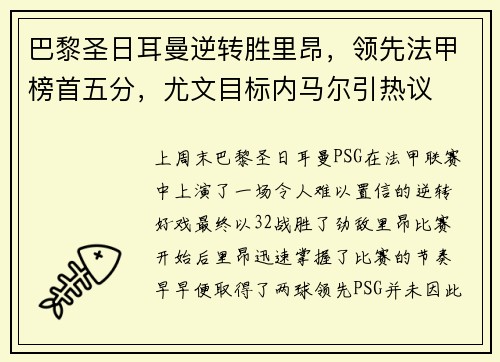 巴黎圣日耳曼逆转胜里昂，领先法甲榜首五分，尤文目标内马尔引热议
