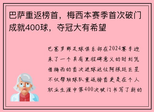 巴萨重返榜首，梅西本赛季首次破门成就400球，夺冠大有希望