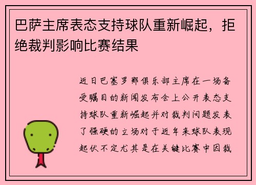 巴萨主席表态支持球队重新崛起，拒绝裁判影响比赛结果