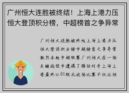 广州恒大连胜被终结！上海上港力压恒大登顶积分榜，中超榜首之争异常激烈
