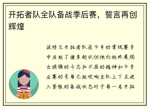 开拓者队全队备战季后赛，誓言再创辉煌