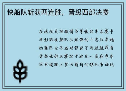 快船队斩获两连胜，晋级西部决赛