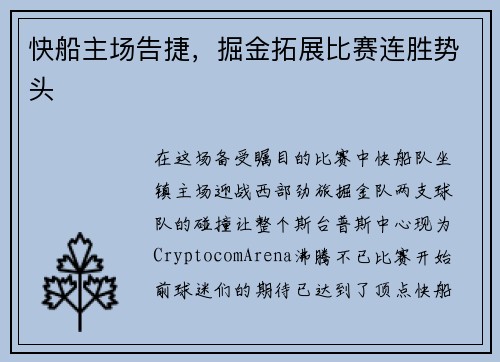 快船主场告捷，掘金拓展比赛连胜势头