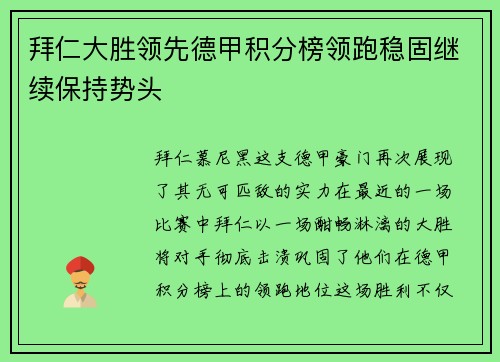 拜仁大胜领先德甲积分榜领跑稳固继续保持势头