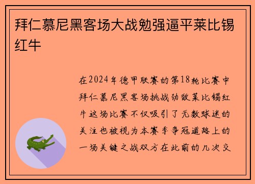 拜仁慕尼黑客场大战勉强逼平莱比锡红牛