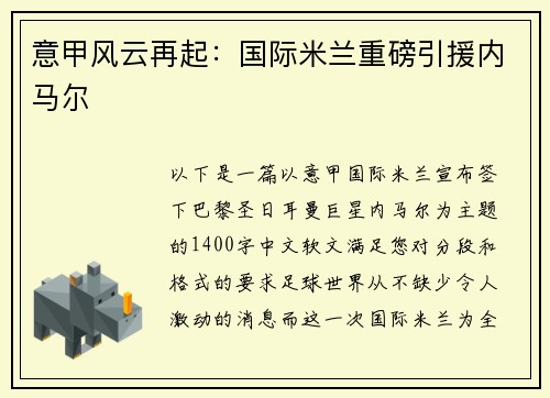 意甲风云再起：国际米兰重磅引援内马尔