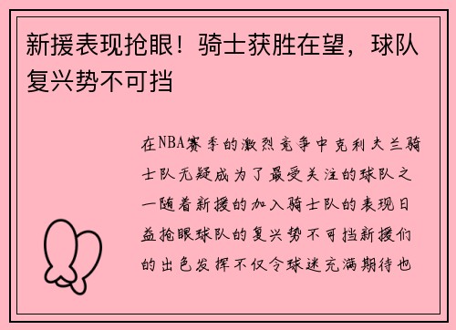 新援表现抢眼！骑士获胜在望，球队复兴势不可挡