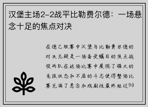 汉堡主场2-2战平比勒费尔德：一场悬念十足的焦点对决