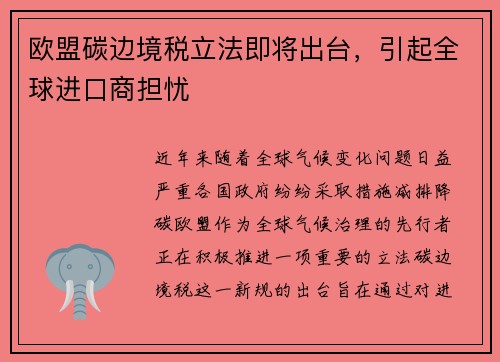 欧盟碳边境税立法即将出台，引起全球进口商担忧