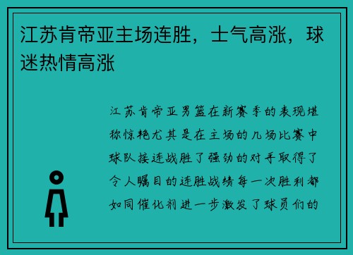江苏肯帝亚主场连胜，士气高涨，球迷热情高涨