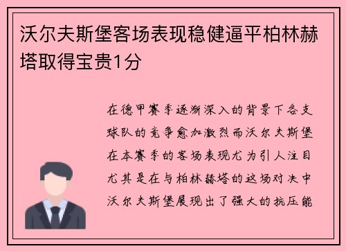 沃尔夫斯堡客场表现稳健逼平柏林赫塔取得宝贵1分
