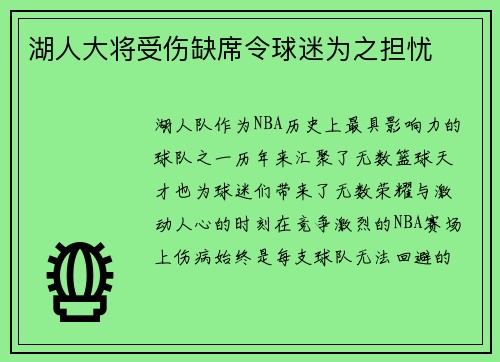 湖人大将受伤缺席令球迷为之担忧