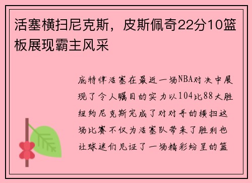 活塞横扫尼克斯，皮斯佩奇22分10篮板展现霸主风采