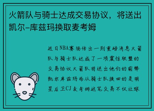 火箭队与骑士达成交易协议，将送出凯尔-库兹玛换取麦考姆