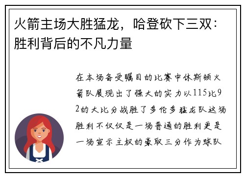 火箭主场大胜猛龙，哈登砍下三双：胜利背后的不凡力量