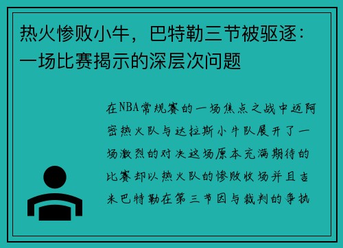 热火惨败小牛，巴特勒三节被驱逐：一场比赛揭示的深层次问题