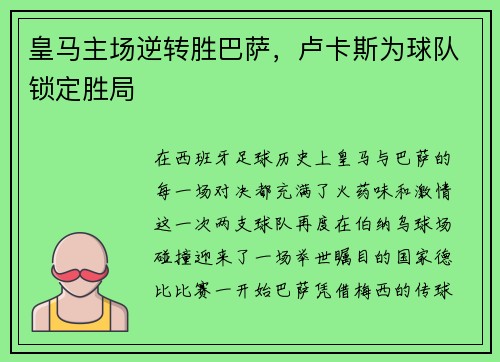 皇马主场逆转胜巴萨，卢卡斯为球队锁定胜局