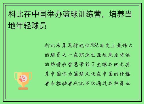科比在中国举办篮球训练营，培养当地年轻球员