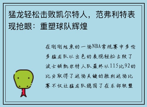猛龙轻松击败凯尔特人，范弗利特表现抢眼：重塑球队辉煌