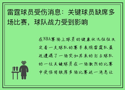 雷霆球员受伤消息：关键球员缺席多场比赛，球队战力受到影响
