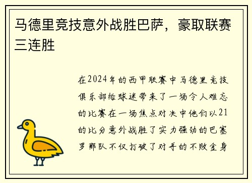马德里竞技意外战胜巴萨，豪取联赛三连胜