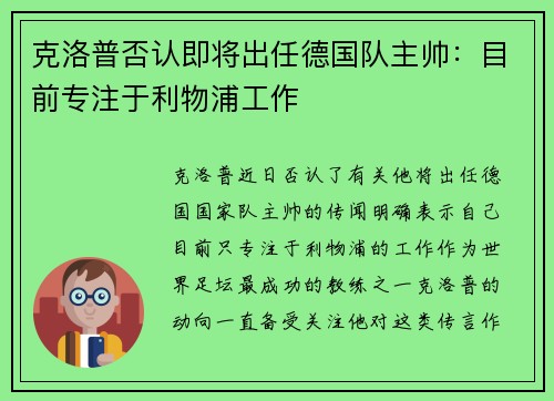 克洛普否认即将出任德国队主帅：目前专注于利物浦工作