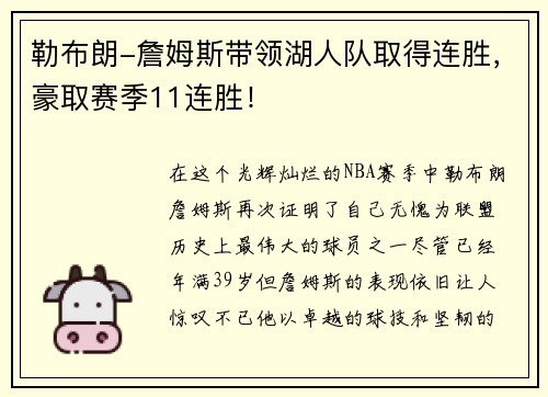 勒布朗-詹姆斯带领湖人队取得连胜，豪取赛季11连胜！