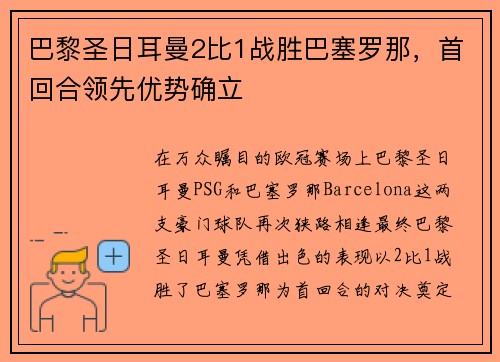 巴黎圣日耳曼2比1战胜巴塞罗那，首回合领先优势确立