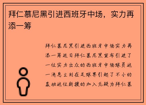 拜仁慕尼黑引进西班牙中场，实力再添一筹