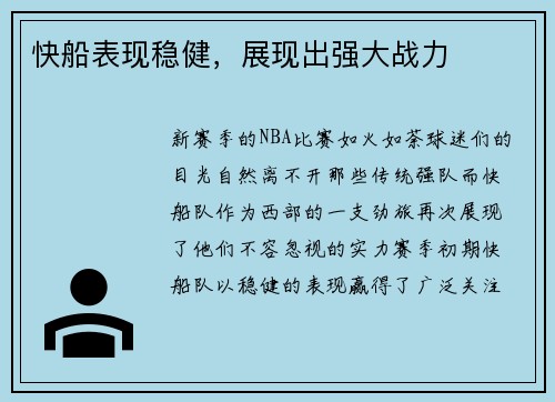快船表现稳健，展现出强大战力