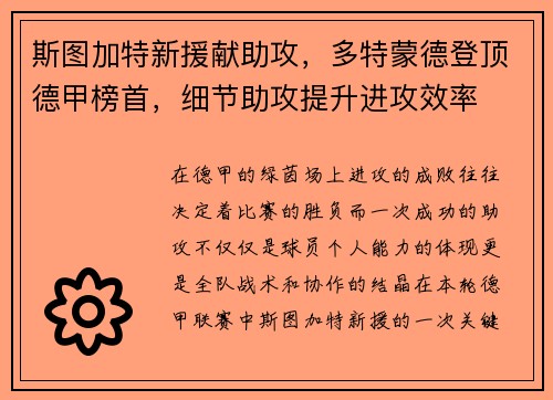 斯图加特新援献助攻，多特蒙德登顶德甲榜首，细节助攻提升进攻效率
