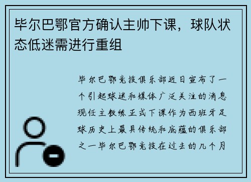 毕尔巴鄂官方确认主帅下课，球队状态低迷需进行重组
