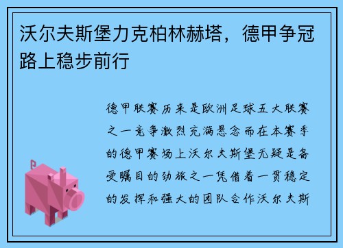沃尔夫斯堡力克柏林赫塔，德甲争冠路上稳步前行