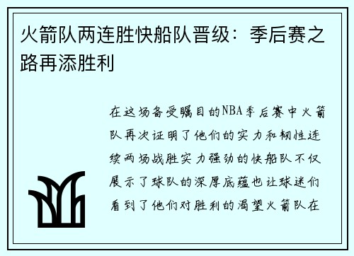 火箭队两连胜快船队晋级：季后赛之路再添胜利