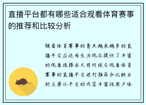 直播平台都有哪些适合观看体育赛事的推荐和比较分析