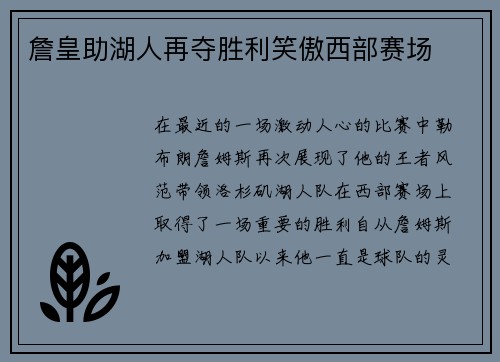 詹皇助湖人再夺胜利笑傲西部赛场