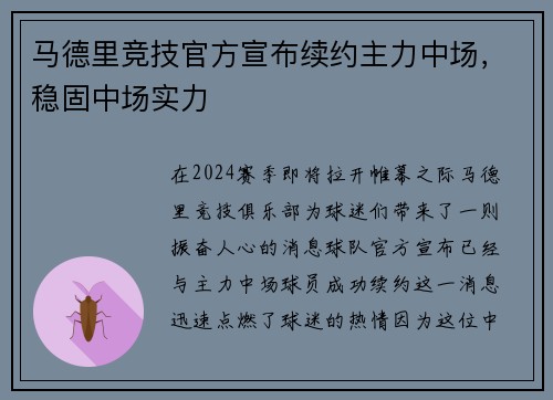 马德里竞技官方宣布续约主力中场，稳固中场实力