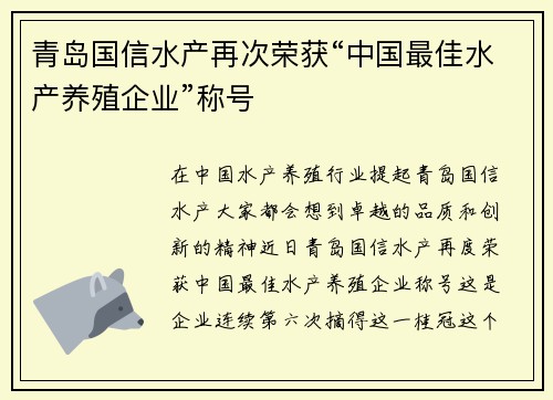 青岛国信水产再次荣获“中国最佳水产养殖企业”称号