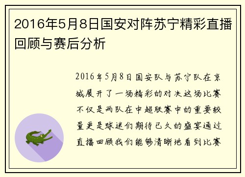 2016年5月8日国安对阵苏宁精彩直播回顾与赛后分析