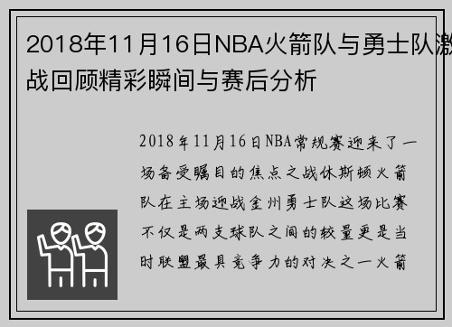 2018年11月16日NBA火箭队与勇士队激战回顾精彩瞬间与赛后分析