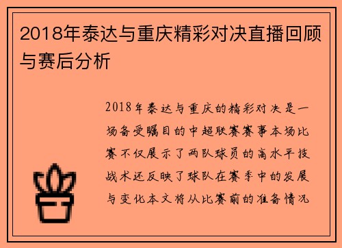 2018年泰达与重庆精彩对决直播回顾与赛后分析
